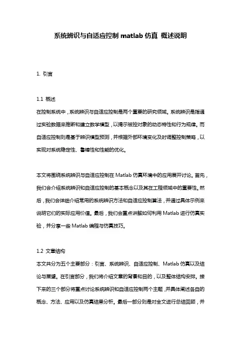 系统辨识与自适应控制matlab仿真_概述说明