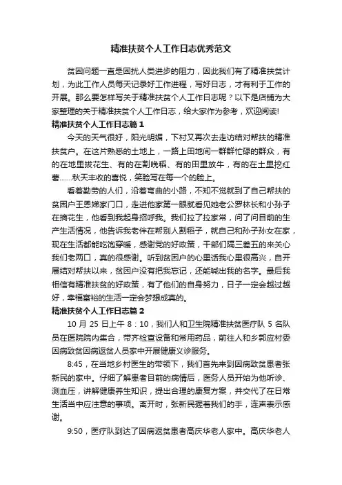 精准扶贫个人工作日志优秀范文