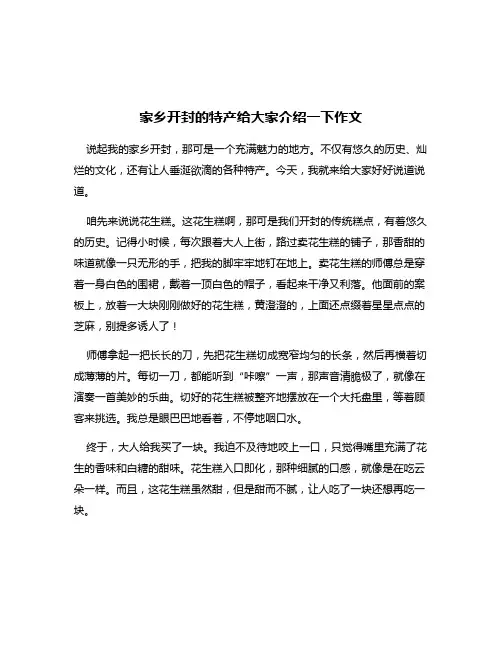 家乡开封的特产给大家介绍一下作文
