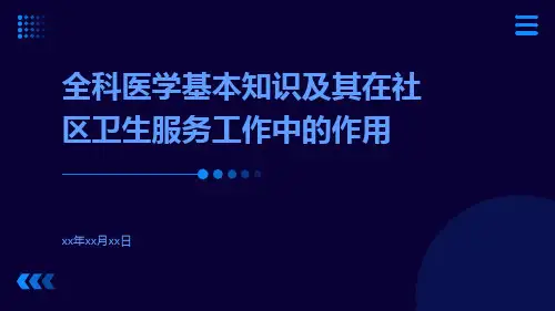 全科医学基本知识及其在社区卫生服务工作中的作用