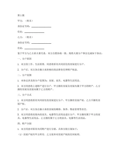 夫妻双方分户协议书范本(3篇)