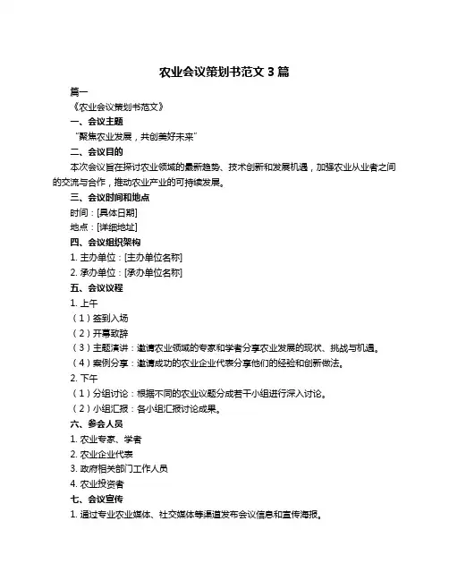 农业会议策划书范文3篇