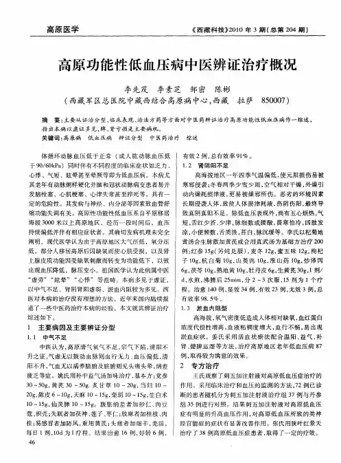高原功能性低血压病中医辨证治疗概况
