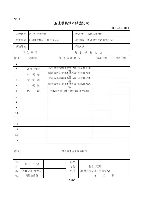 卫生器具满水试验记录