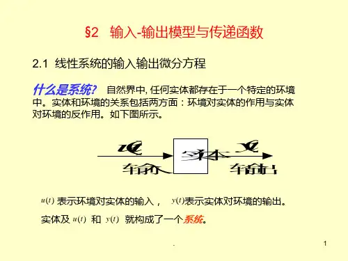 输入-输出模型与传递函数PPT课件