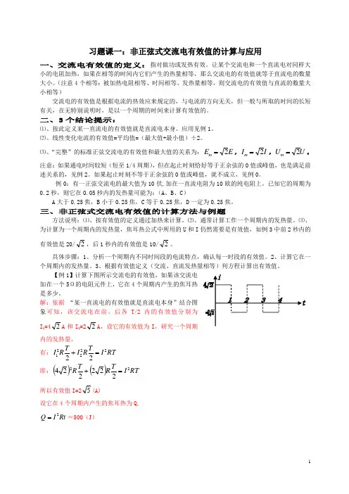 20200403非正弦交流电有效值计算与应用法