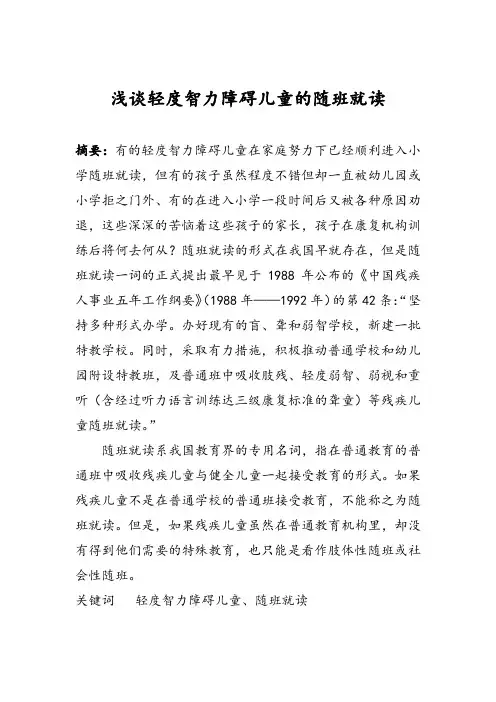 浅谈轻度智力障碍儿童的随班就读