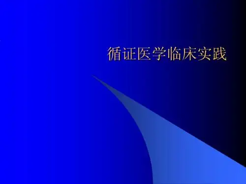 循证医学临床实践