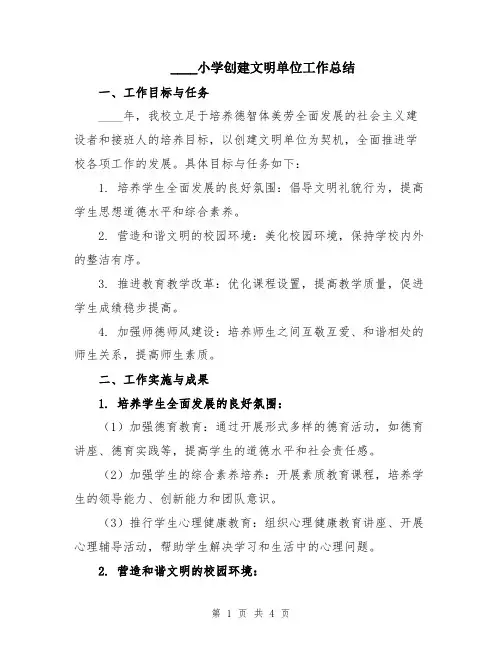 2024小学创建文明单位工作总结