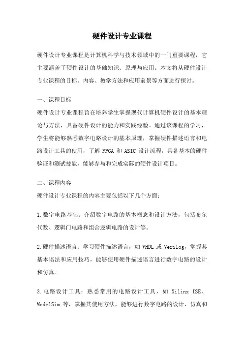 硬件设计专业课程