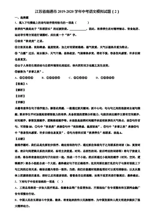 江苏省南通市2019-2020学年中考语文模拟试题(2)含解析