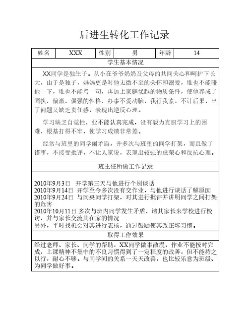 后进生转化工作记录