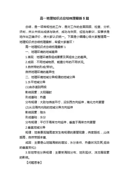 高一地理知识点总结梳理最新5篇