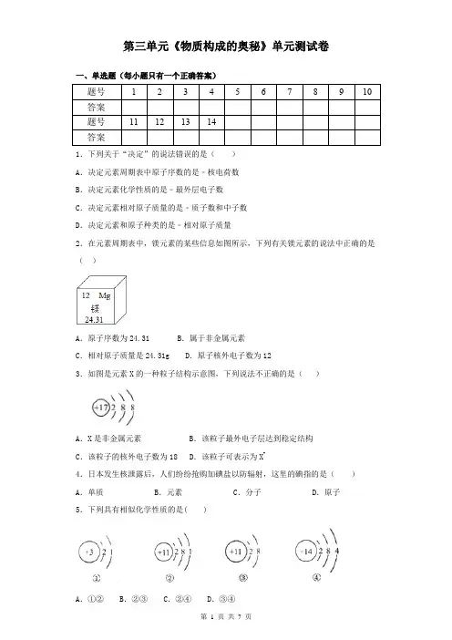 人教版九年级上册化学第三单元《物质构成的奥秘》单元测试卷(含答案)