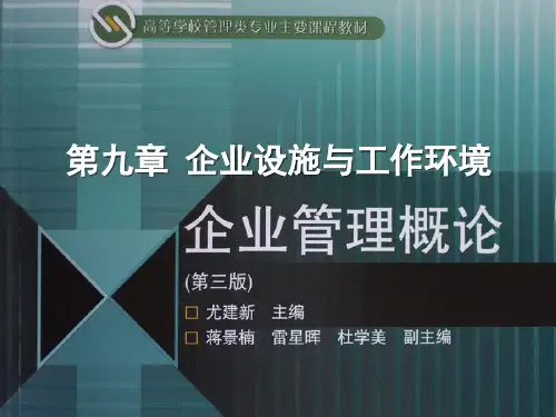 第9章企业设施与工作环境ppt第9章企业设施与工作环境.pptx