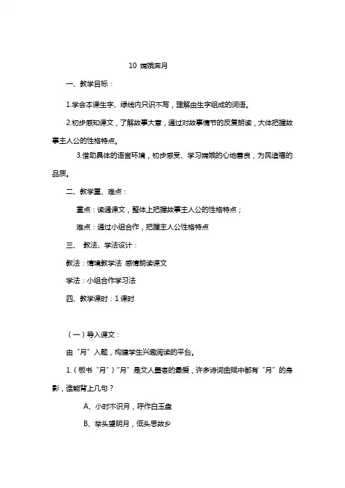 苏教版2020学年五年级上册语文：精品教案教案10 嫦娥奔月