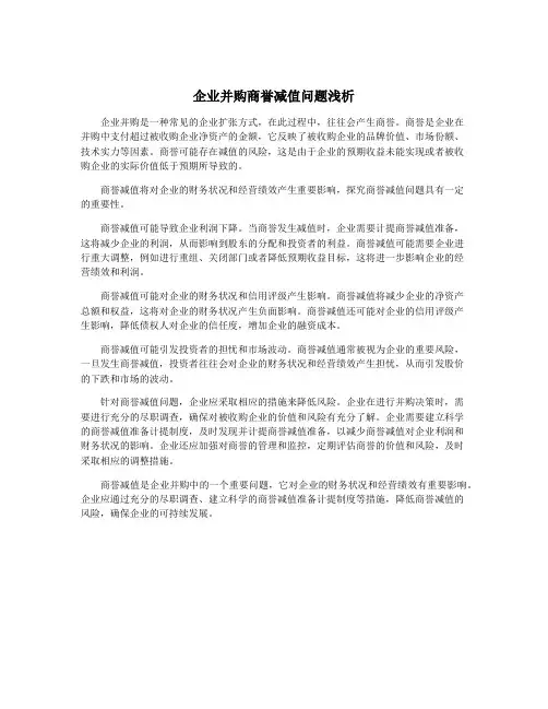 企业并购商誉减值问题浅析