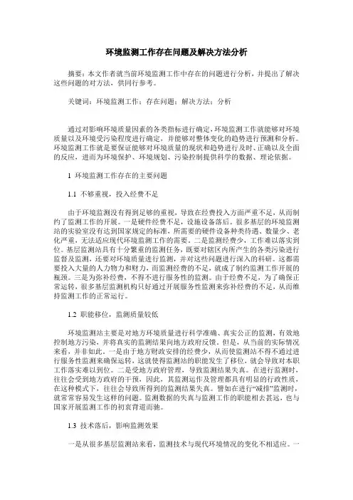 环境监测工作存在问题及解决方法分析