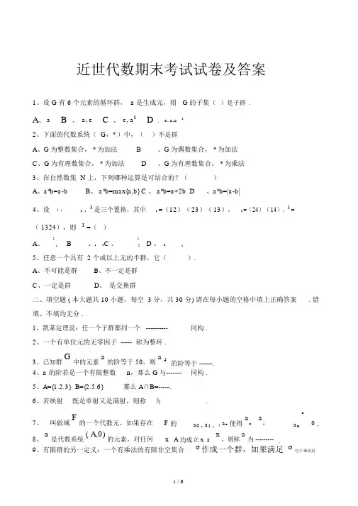 近世代数期末考试试卷及答案.doc