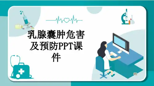 乳腺囊肿危害及预防PPT课件