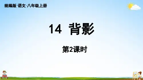 人教统编版八年级语文上册第4单元 14《背影》第2课时教学课件PPT初二公开课