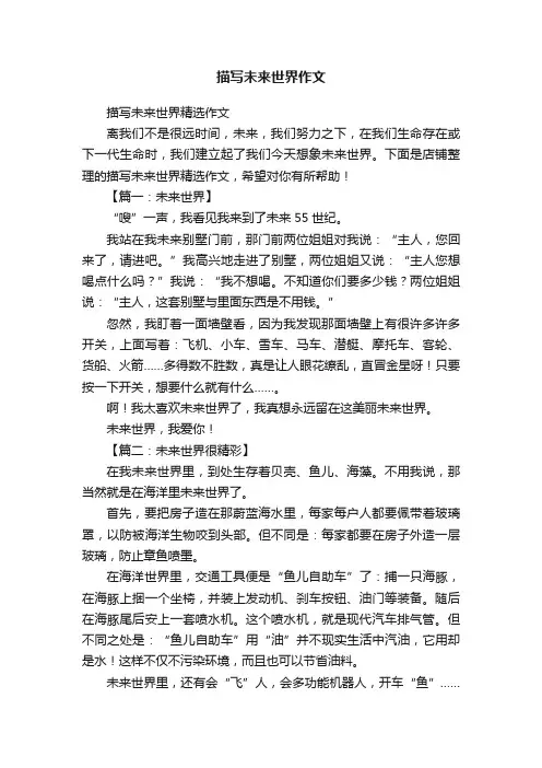 描写未来世界作文