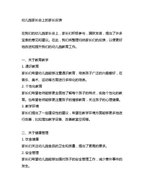 幼儿园家长会上的家长反馈 幼儿园家长会反馈