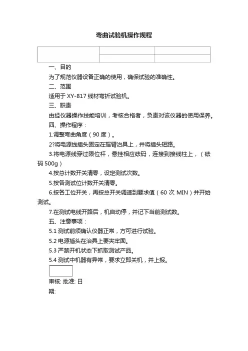 弯曲试验机操作规程