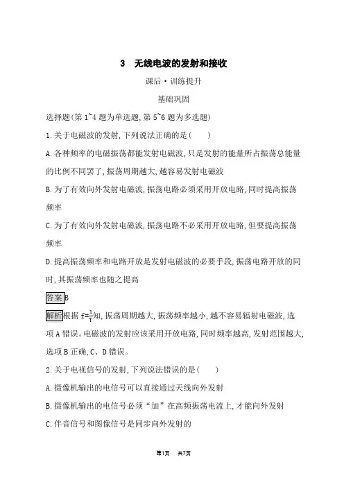 人教版高中物理选择性必修第二册课后习题 第4章  电磁振荡与电磁波 3 无线电波的发射和接收