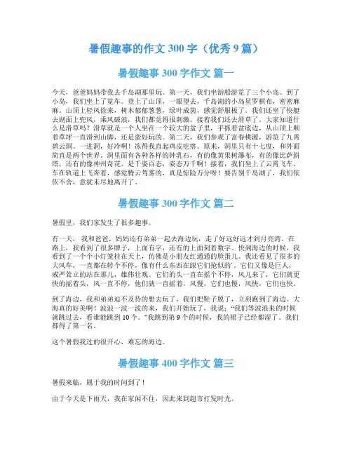 暑假趣事的作文300字(优秀9篇)