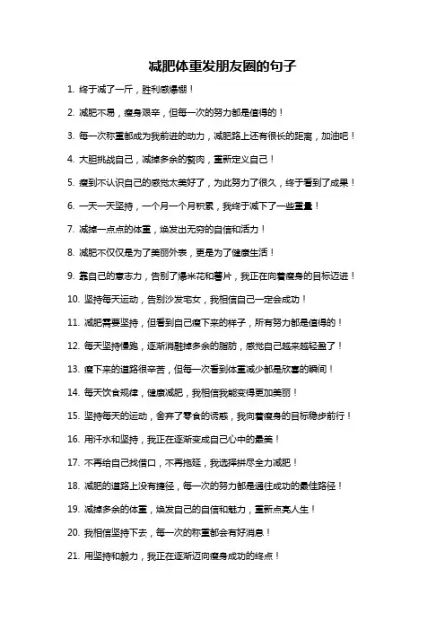 减肥体重发朋友圈的句子