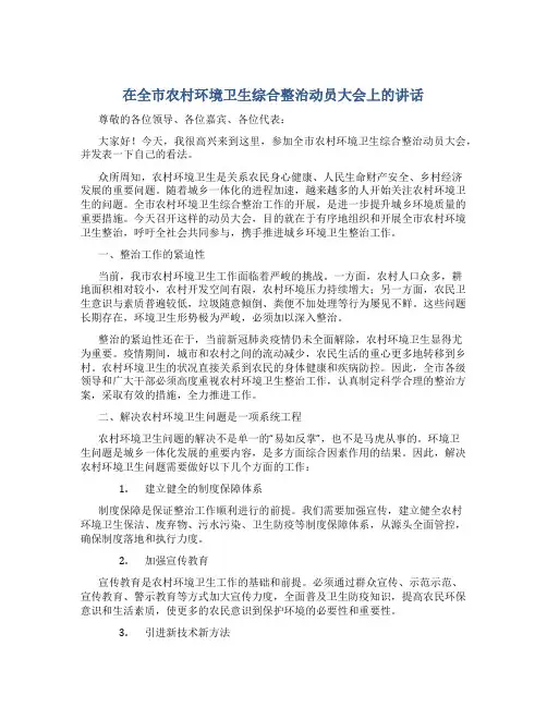 在全市农村环境卫生综合整治动员大会上的讲话
