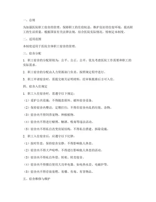 医院职工宿舍管理制度