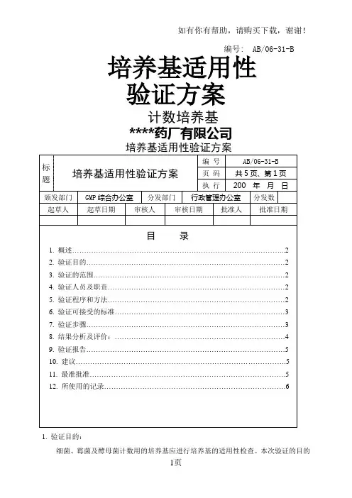 培养基适用性检查验证方案