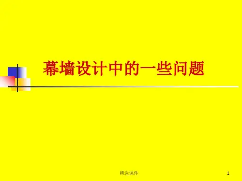幕墙设计注意事项