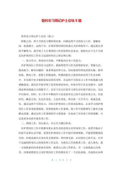 骨科实习周记护士总结5篇