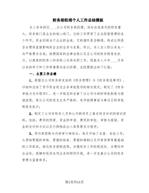 财务部经理个人工作总结模板(5篇)