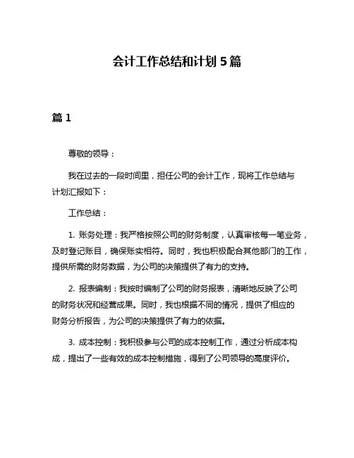 会计工作总结和计划5篇