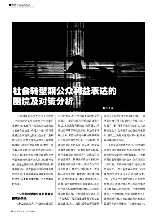 社会转型期公众利益表达的困境及对策分析