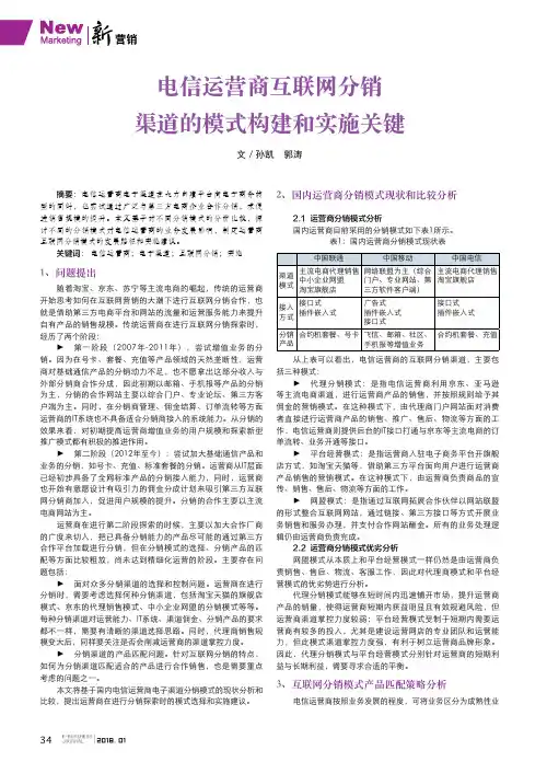 电信运营商互联网分销渠道的模式构建和实施关键