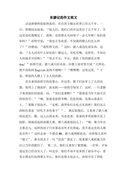 东游记的作文范文