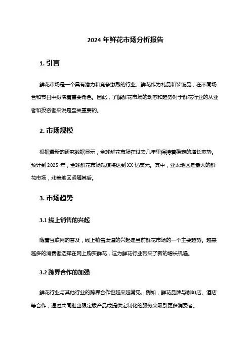 2024年鲜花市场分析报告