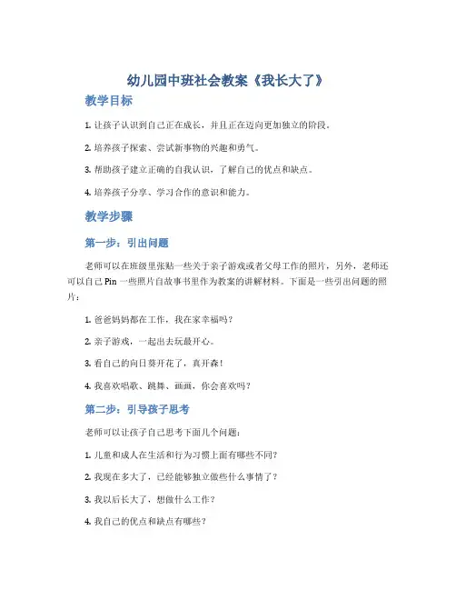 幼儿园中班社会教案《我长大了》