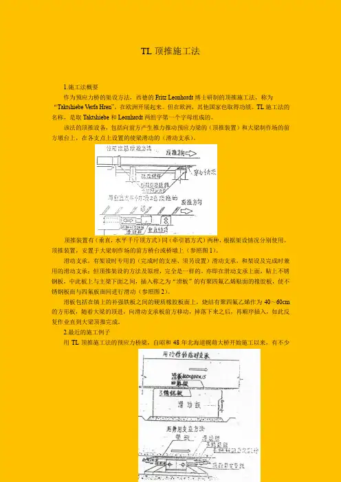 桥梁工程TL顶推施工法