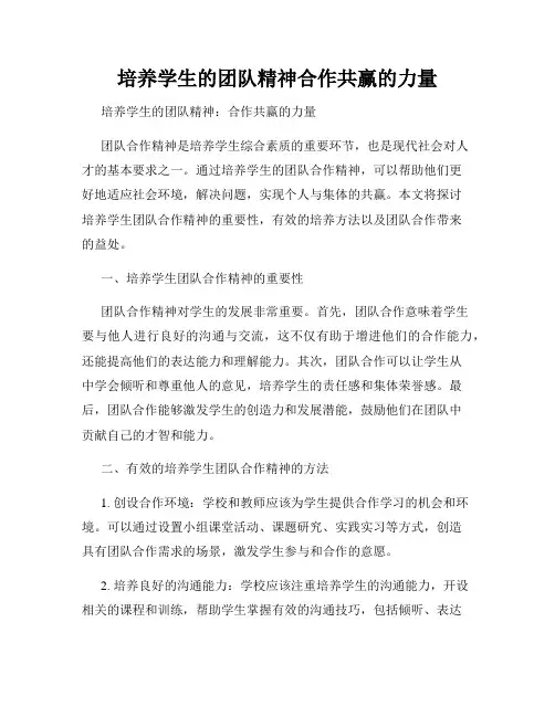 培养学生的团队精神合作共赢的力量