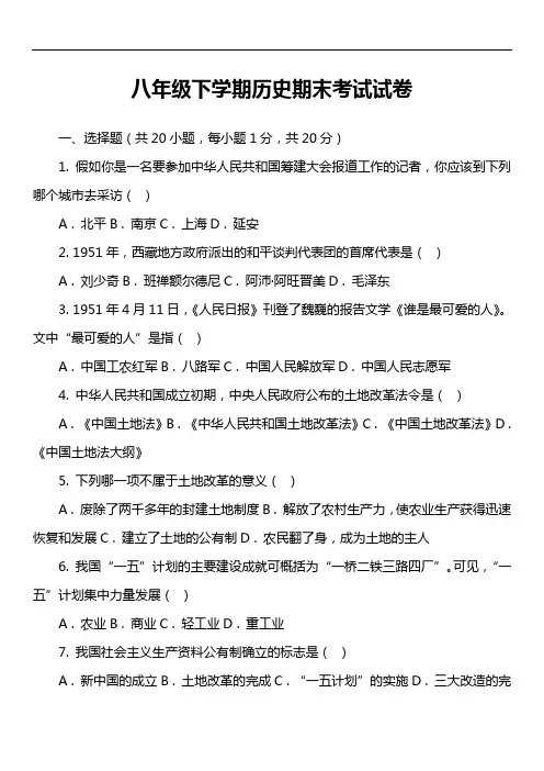 八年级下学期历史期末考试试卷第5套真题)