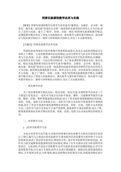 刑事化验课程教学改革与实践