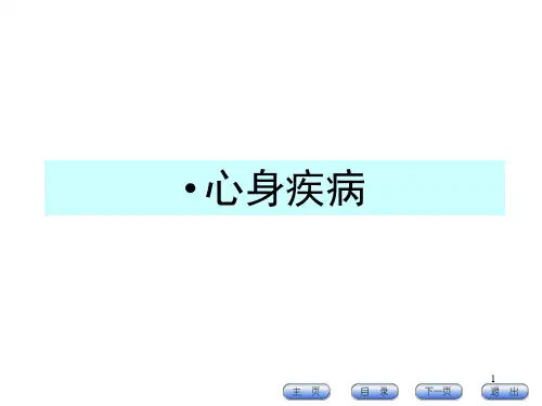 心身疾病PPT演示课件
