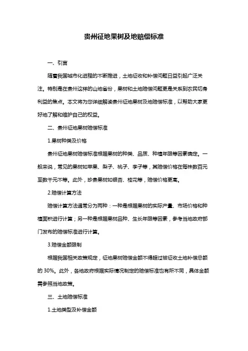 贵州征地果树及地赔偿标准