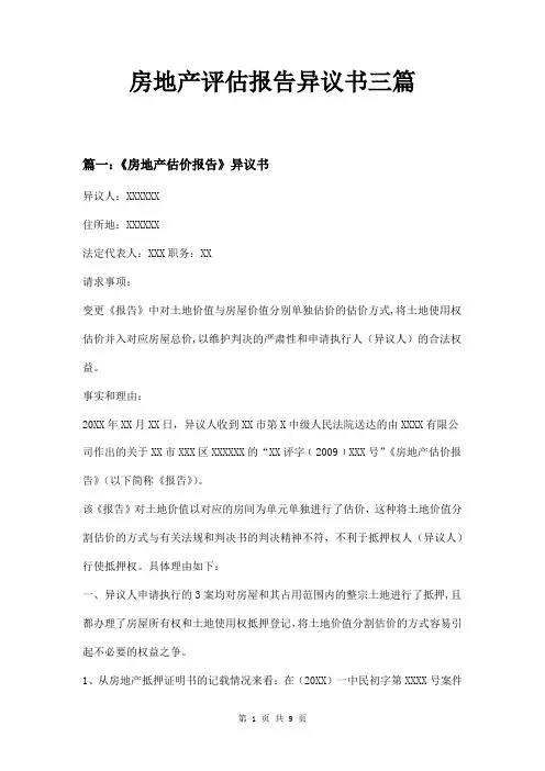 房地产评估报告异议书三篇
